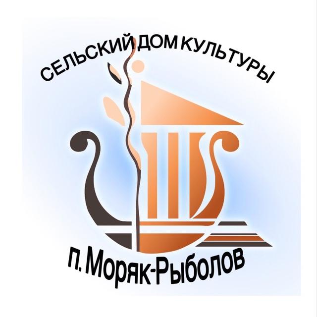 СДК п. Моряк-Рыболов
