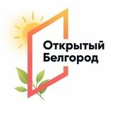 📬Открытый Белгород