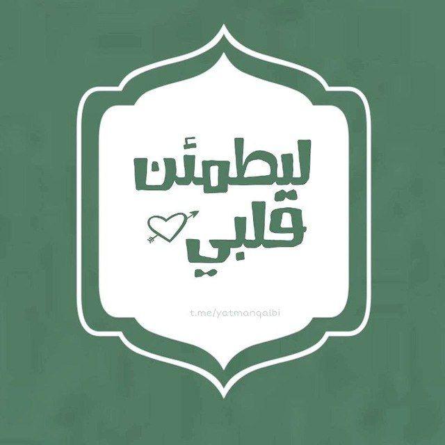 ليطمئن قلبي 🩶