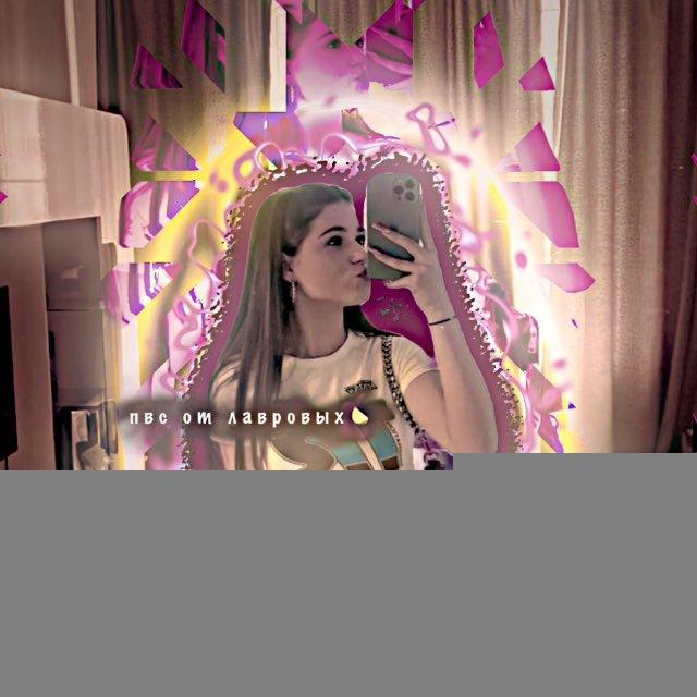 пвпсот ВЗЯТЬлавровых .🩷💜