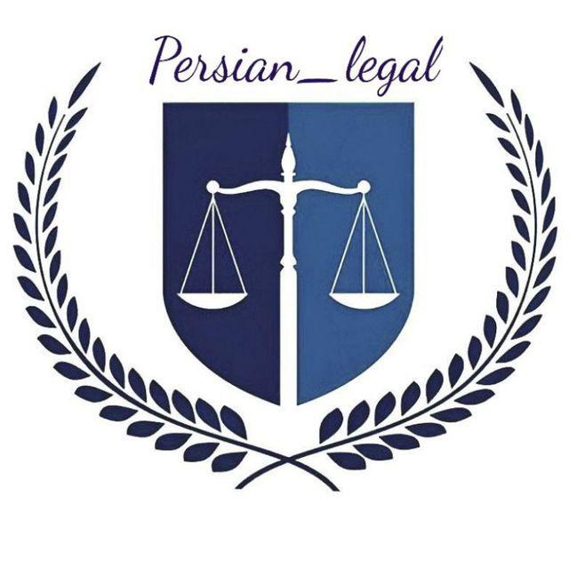 Persian_legal/حقوقی