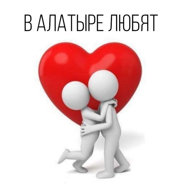 В алатыре любят