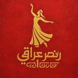 رقص عراقي - Iraqi Dance