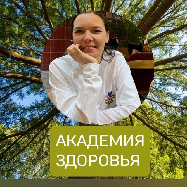 ☘️АКАДЕМИЯ ЗДОРОВЬЯ с Лейсан ☘️