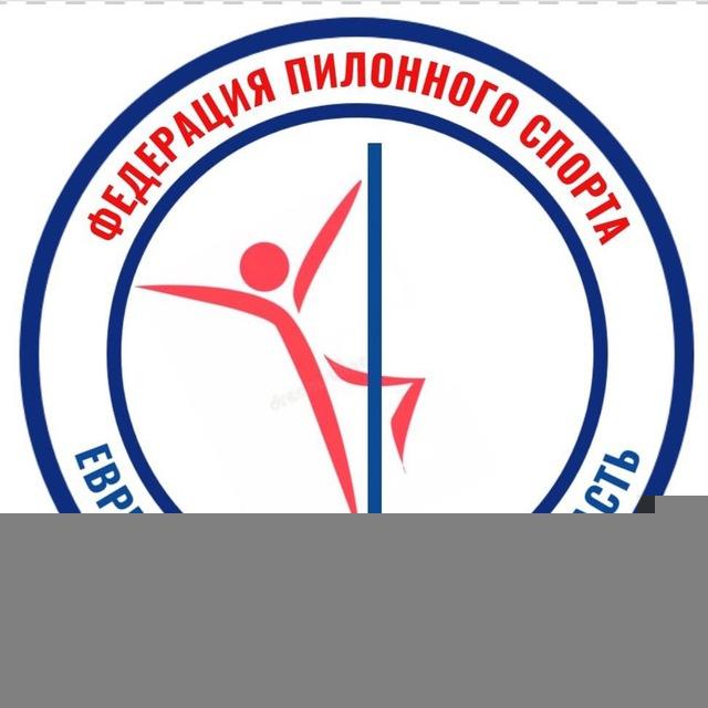 Федерация пилонного спорта и воздушной гимнастики Еврейская автономная область