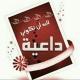 كوني داعية إلى الله💞