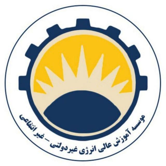 موسسه آموزش عالی انرژی