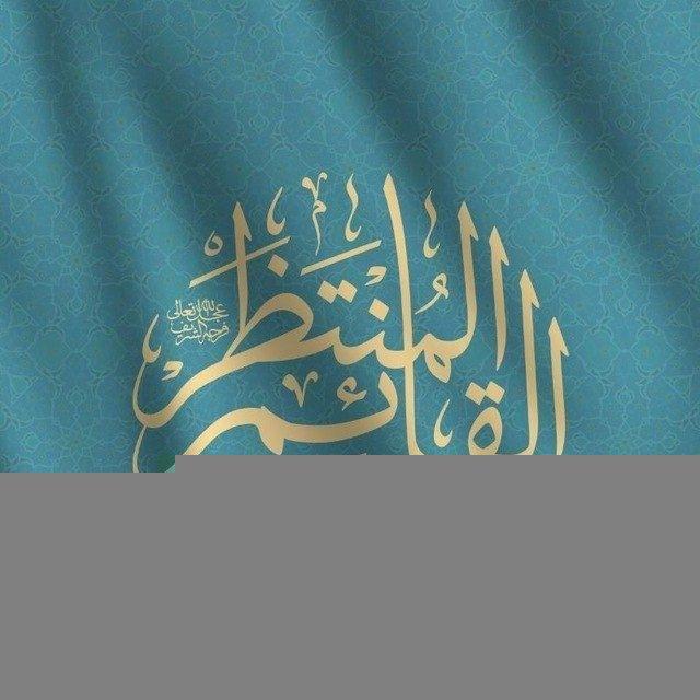 القٰائِم‌ِ الْمُنْتَظَر