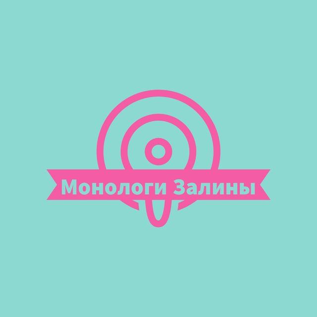 Монологи Залины
