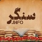 سنــــگر‌