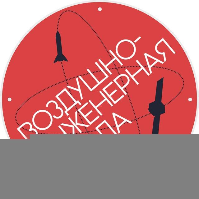 Воздушно-инженерная школа