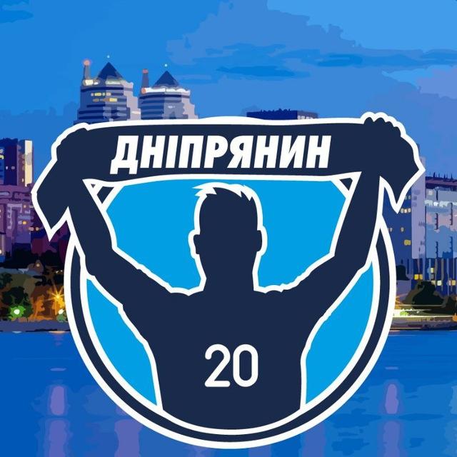 Дніпрянин