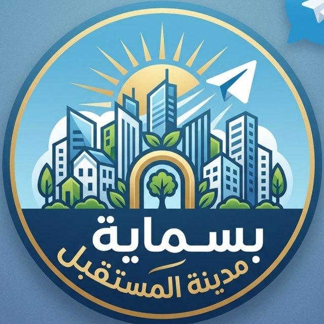 بسماية - مدينة المستقبل