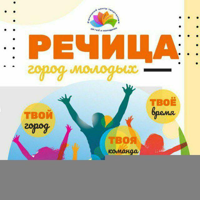Речица ‐ город молодых!!!