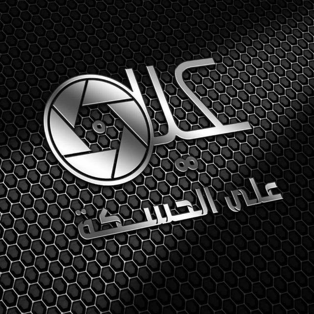 عين على الحسكة