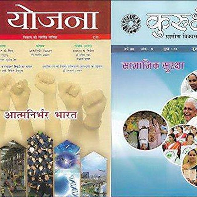 YOJANA AND KURUKSHETRA (योजना और कुरुक्षेत्र)