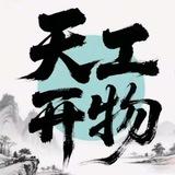 天工开物 灰产项目