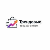 ТРЕНДОВЫЕ ТОВАРЫ ОПТОМ