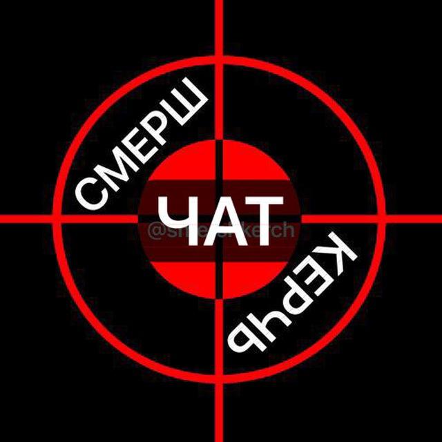 ЧАТ Смерш Керчь