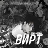 вирт психологияʳᶦᶜʰ