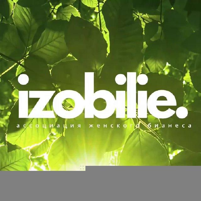 IZOBILIE. – ассоциация женского бизнеса