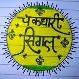 ❇️ दिसावर सिंगल सट्टा ❇️