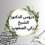 بث دروس د. زكي الصعوب