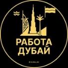 Вакансии в Дубае