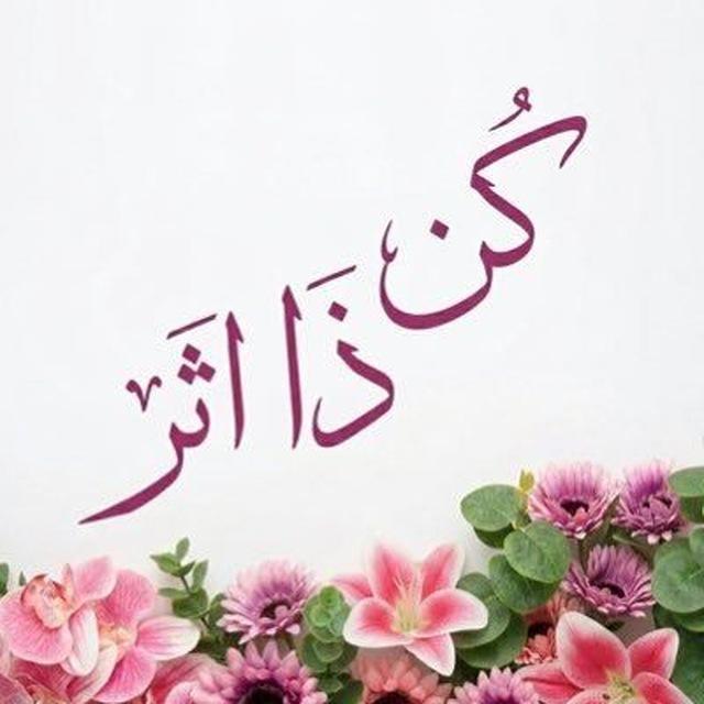 🌸كُــنْ ذَٱ ٲَثَـــــڕ 🌸