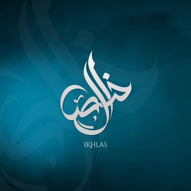 Ikhlas-ইখলাস