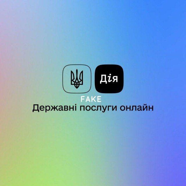 Перехідник | ФЕЙК ДІЯ🫶