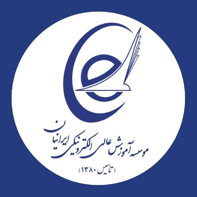 موسسه آموزش عالی الکترونیکی ایرانیان