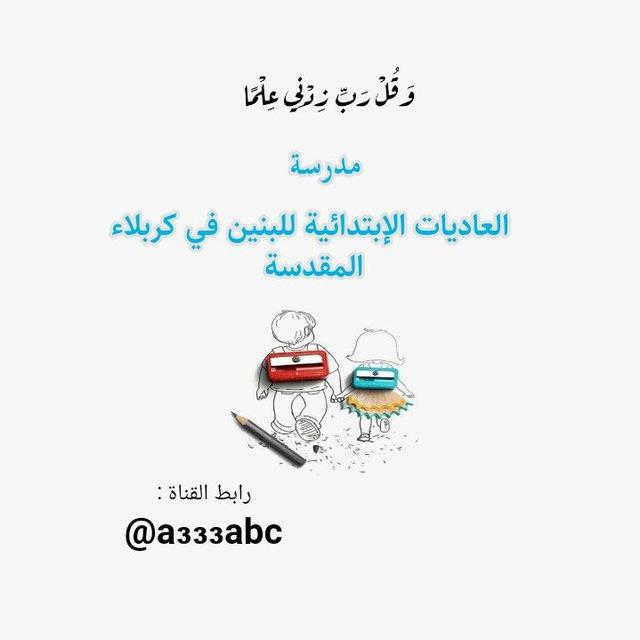 مدرسة العاديات الإبتدائية للبنين في كربلاء المقدسة