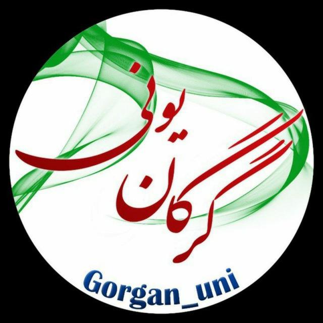 گرگان یونی🎓