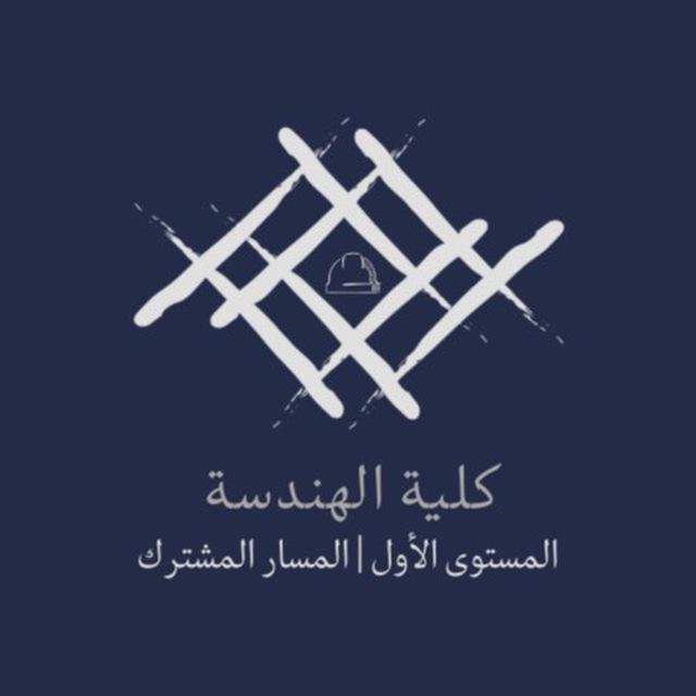 Level 1 | قناة الهندسة