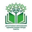 Департамент образования администрации г. Томска