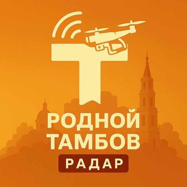 РОДНОЙ ТАМБОВ | РАДАР