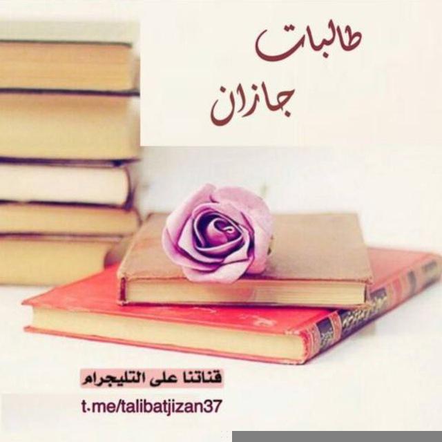°°همسات طالبات جازان°°