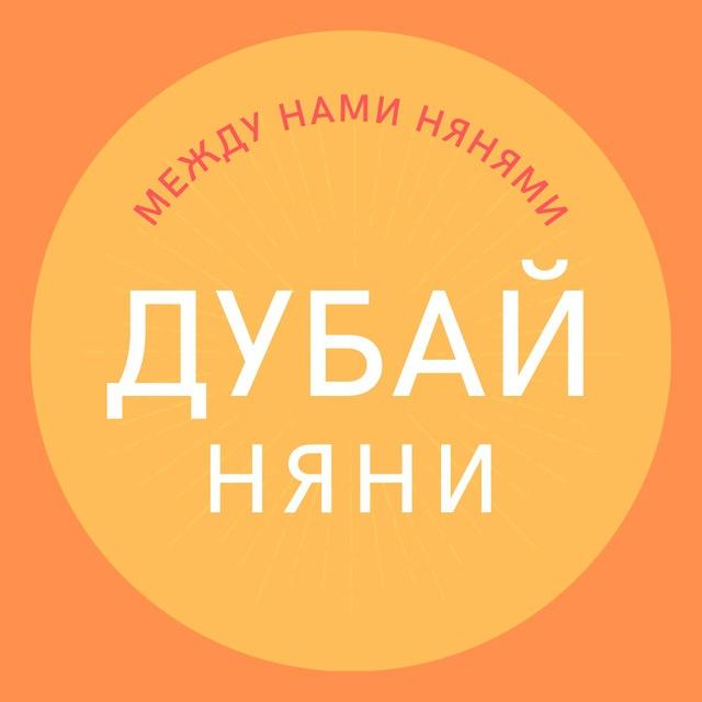 Няни Дубай ОАЭ