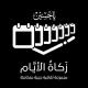 زَكَاةُ الأَيَّام