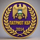 ПАТРИОТ КБР