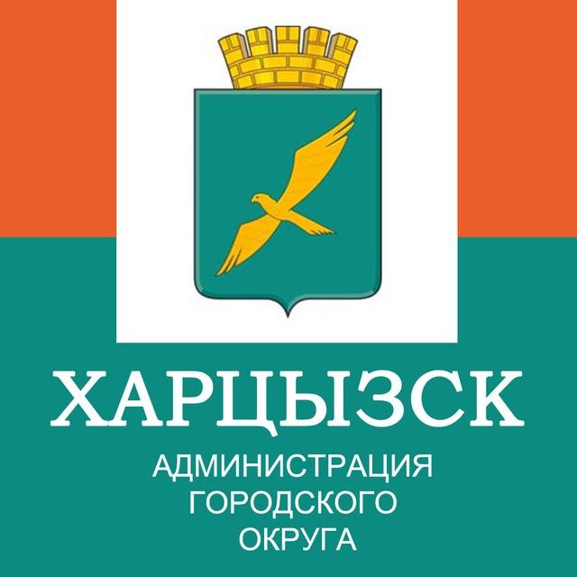 ХАРЦЫЗСК | Администрация городского округа Харцызск 🌹