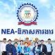 NEA-ឱកាសការងារ