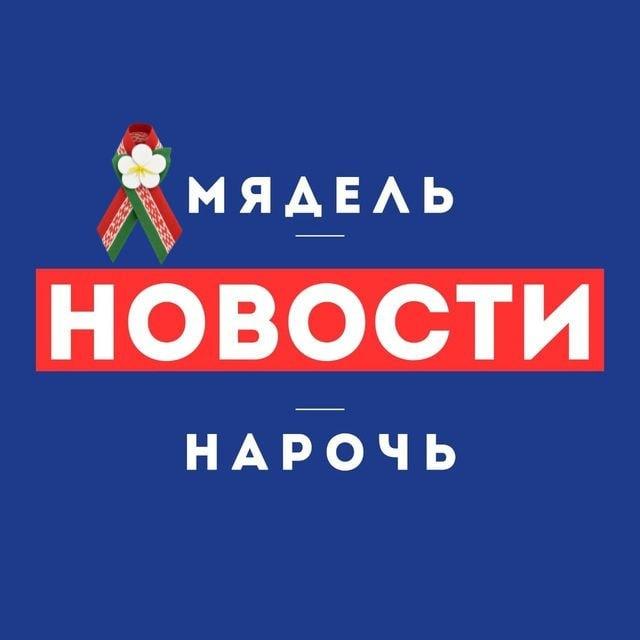 Нарочь. Мядель | Новости⚡️