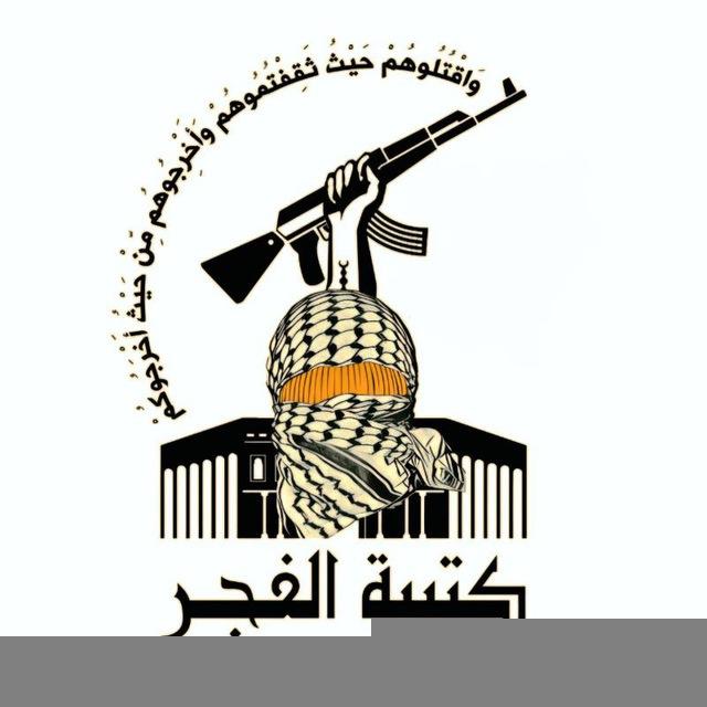 كتيبة الفجر