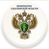 Прокуратура Сахалинской области