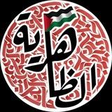 الظاهرية