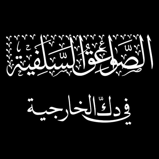 الصًَوَاعِقُ السَّلَفِيَّة فِي دَكِّ الخَارِجِيَّة