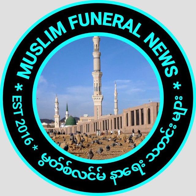 Muslim Funeral News မွတ်စ်လင်မ် နာရေး သတင်းများ