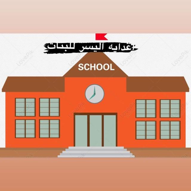 اعدادية اليسر للبنات